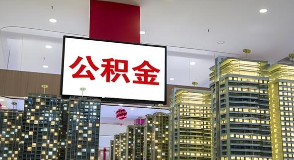 固始公积金只能打到本人卡上吗（公积金只能本人取出嘛）