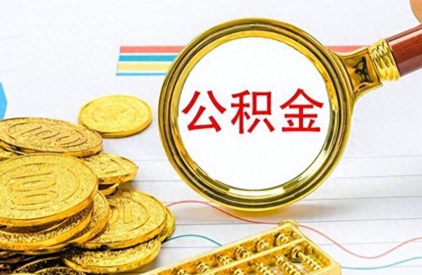 固始如何将公积金一次性取出（住房公积金如何一次性取完）